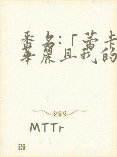 番名:「蕾卡乃华丽且我的女王