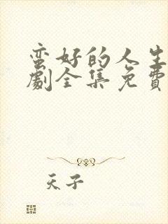 蛮好的人生电视剧全集免费播放高清