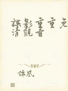 谍影重重免费高清观看