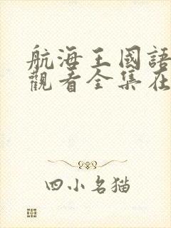 航海王国语免费观看全集在线观看封面