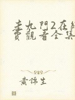 老九门2在线免费观看全集电视剧