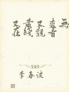 又黄又爽无遮挡在线观看