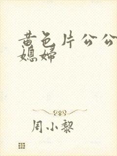 黄色片公公和儿媳妇封面