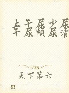 上午尿少尿黄下午尿频尿清长封面