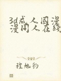 3d成人国漫动漫同人在线