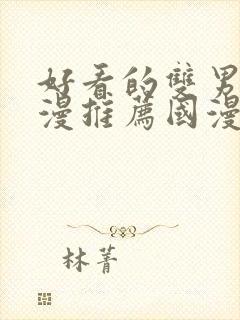 好看的双男主动漫推荐国漫