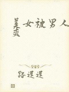 美女被男人操的爽封面
