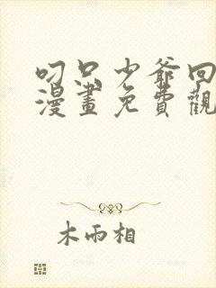 叼只少爷回家画漫画免费观看25