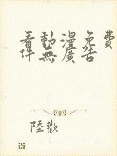 看动漫免费的软件无广告封面