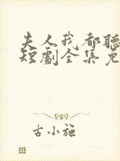 夫人我都听到了短剧全集免费观看