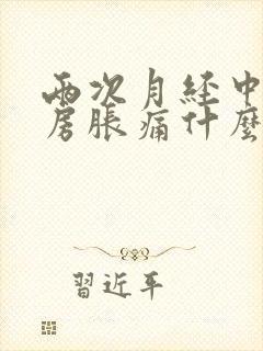 两次月经中间乳房胀痛什么原因封面