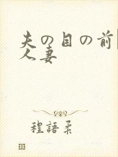 夫の目の前で犯人妻封面