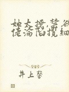 她太撩,禁欲大佬沦陷揽细腰全文txt