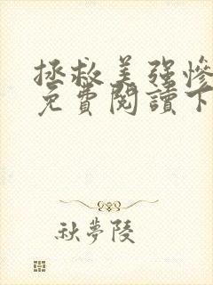 拯救美强惨男二免费阅读下拉式漫画