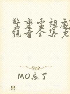 惊变电视剧在线观看全集免费版高清