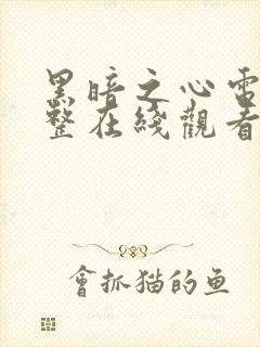 黑暗之心电影完整在线观看