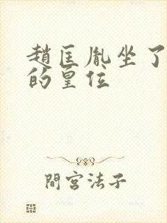 赵匡胤坐了几年的皇位