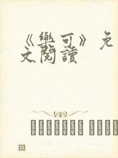 《乐可》免费全文阅读