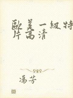 欧美一级特黄大片高清封面