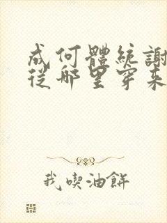 成何体统谢永儿从哪里穿来的封面