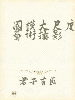 国模大尺度人体艺术摄影