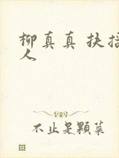 柳真真 扶摇夫人