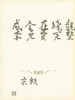 成全在线观看6季免费完整高清