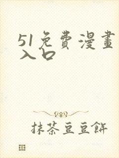51免费漫画网入口封面