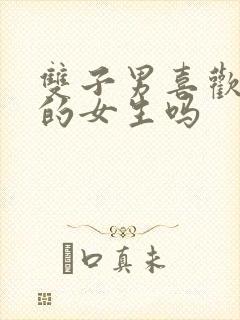 双子男喜欢霸道的女生吗