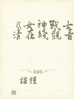 《女神战士》高清在线观看