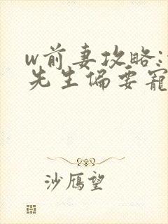 w前妻攻略:傅先生偏要宠我》封面