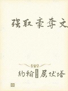 强取豪夺文h