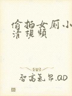 偷拍女厕小便高清视频