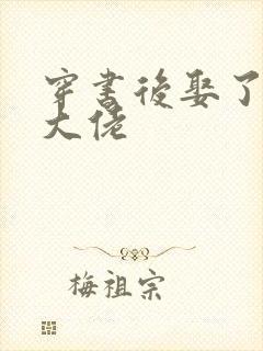 穿书后娶了反派大佬