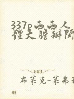 337p西西人体大胆瓣开下部v