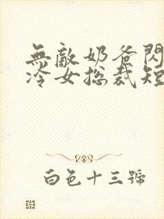 无敌奶爸闪婚高冷女总裁短剧