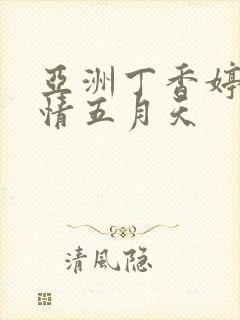 亚洲丁香婷婷激情五月天