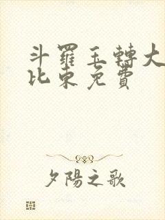 斗罗玉转大意的比东免费