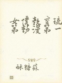 女仆教育琉璃川第动漫第一季免费观看