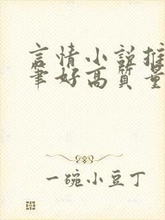 言情小说推荐文笔好高质量完结短篇封面