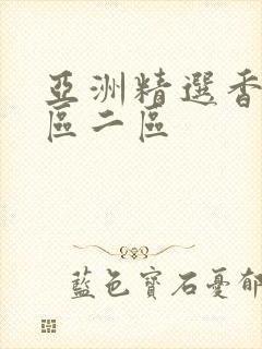 亚洲精选香蕉一区二区封面