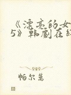 《漂亮的女邻居5》韩剧在线观看