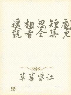 遥相思短剧在线观看全集免费