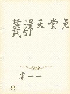 禁漫天堂免费下载51