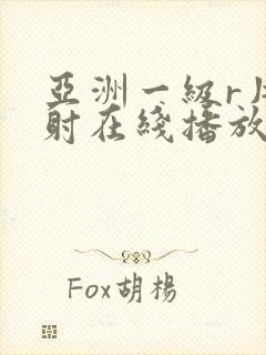 亚洲一级r片内射在线播放女同