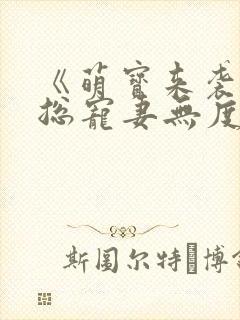 《萌宝来袭,厉总宠妻无度》