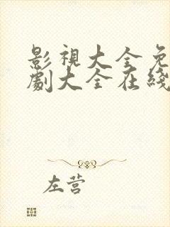 影视大全免费追剧大全在线观封面