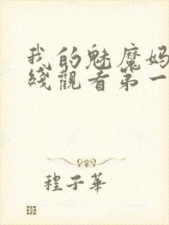 我的魅魔妈妈在线观看第一季免费封面