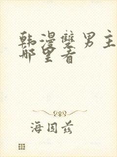 韩漫双男主漫画哪里看