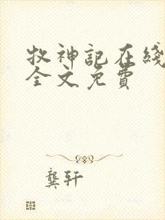 牧神记在线阅读全文免费